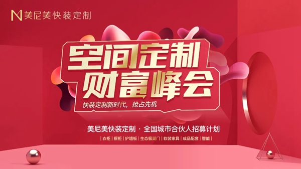 美尼美快装定制|这场财富峰会你不得不来！