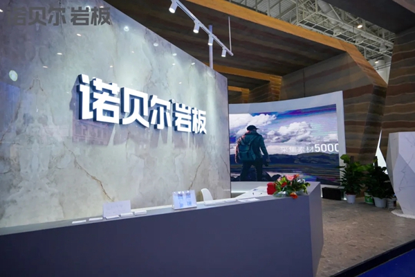 诺贝尔全岩定制汉为岩板预见新石代