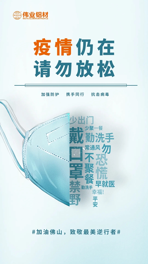 伟业铝材|科学防控，伟业有责，四大举措共筑抗疫屏障