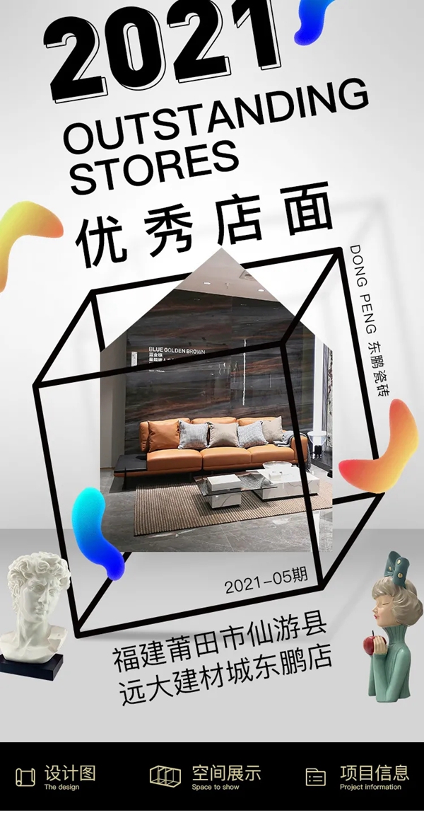 2021年东鹏陶瓷优秀店面第5期·福建仙游