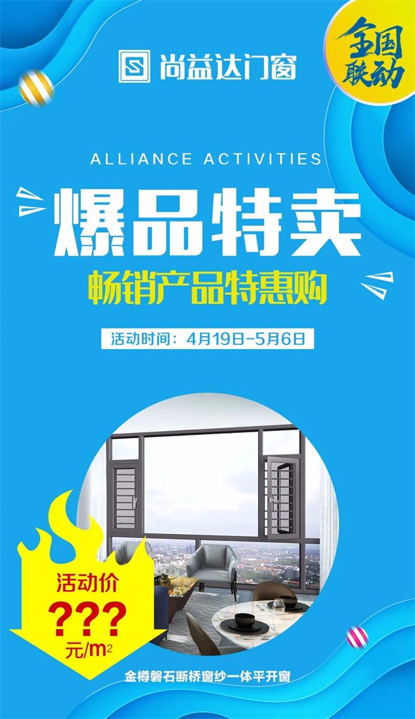 尚益达门窗全国联动钜惠活动以完成率147%完满收官！