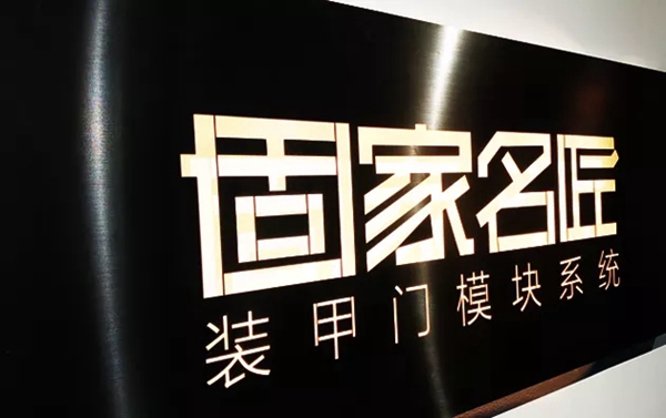 固家名匠：像造汽车一样做装甲门