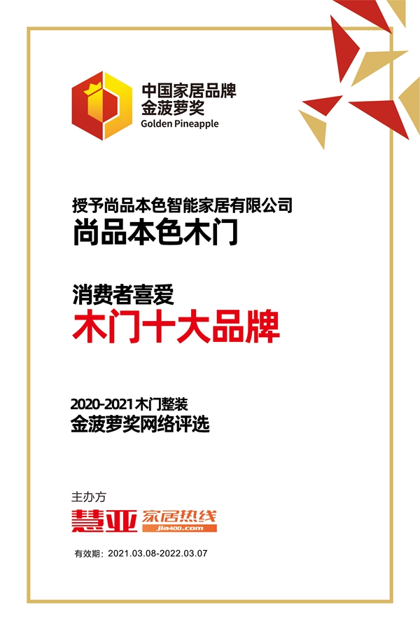 尚品本色木门荣获金菠萝奖“消费者喜爱 木门十大品牌”奖项