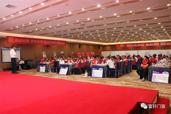 富轩全屋门窗：锻造精英团队，赢战终端