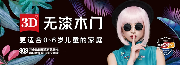 3D无漆木门斩获金菠萝奖“影响力 木门十大品牌”称号