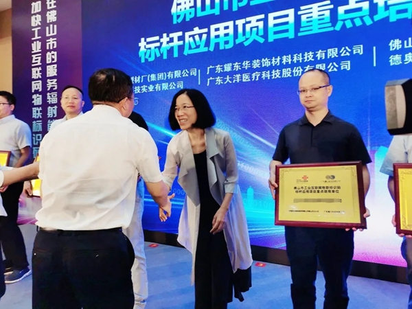 耀东华被授予“佛山市工业互联网物联标识码标杆应用项目重点培育单位”