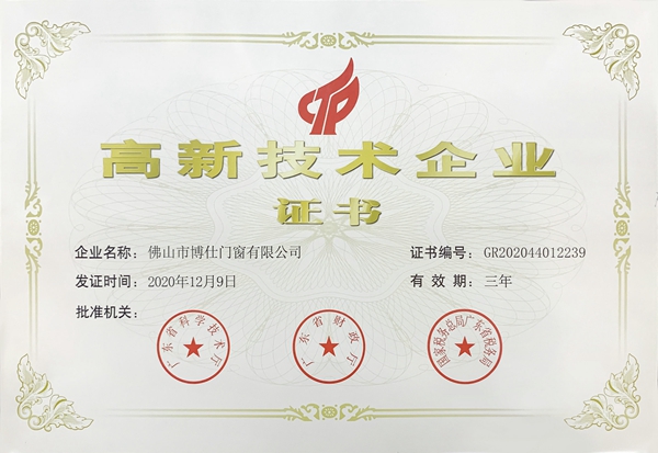 博仕门窗荣升国家高新技术企业
