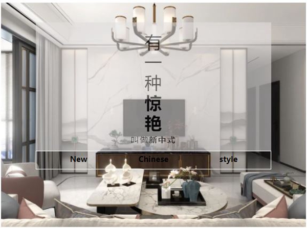 昊博瓷砖：新中式便是理想中家的模样