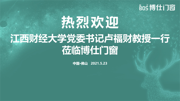 博仕门窗与江西财经大学签署就业基地协议！