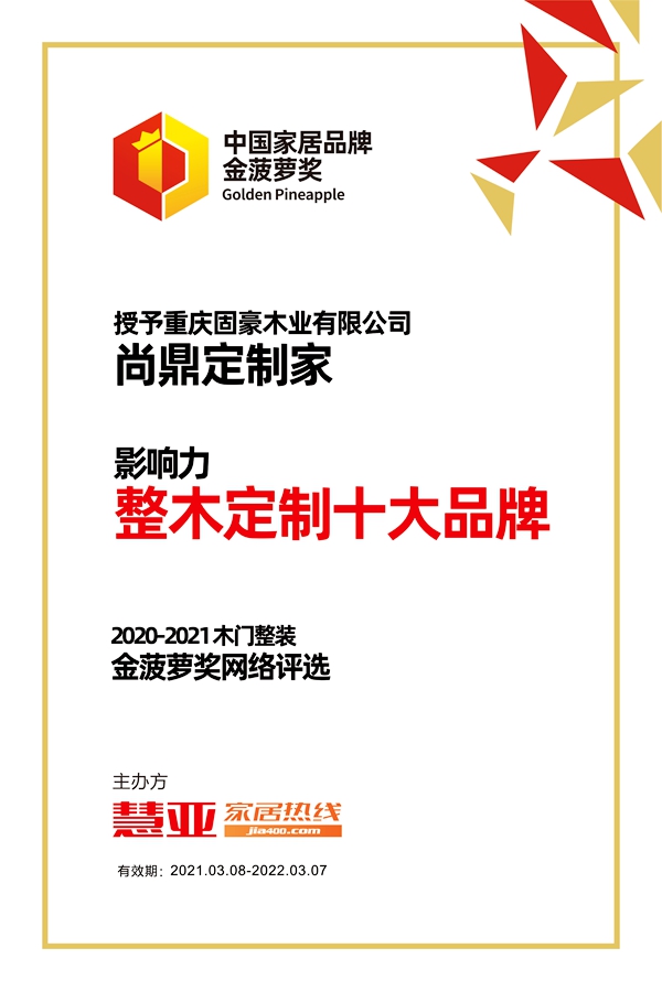 尚鼎定制家荣获金菠萝奖“影响力 木门十大品牌”奖项