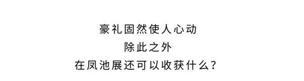 7月凤池展预登记通道开启，内附超级福利待领取！