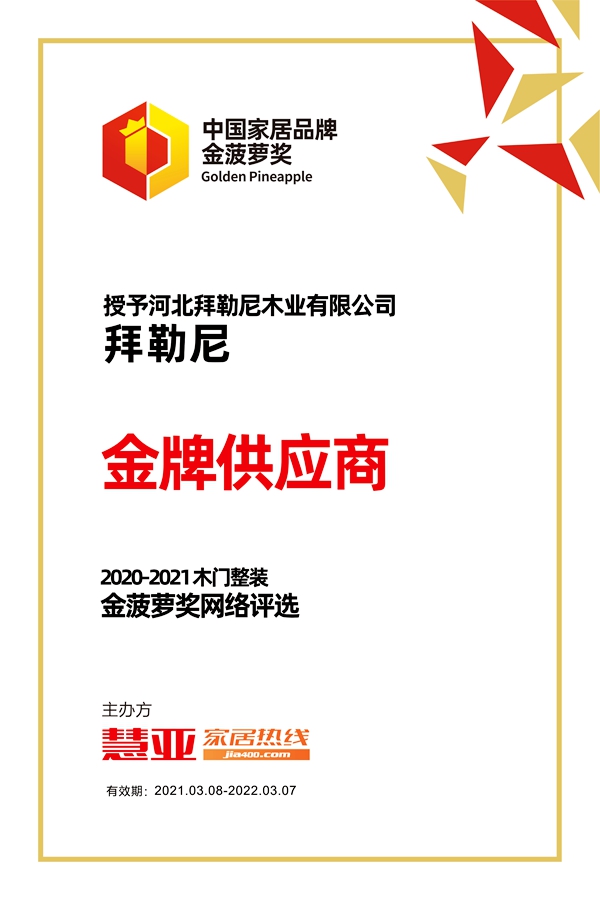 拜勒尼荣获金菠萝奖“金牌供应商”奖项