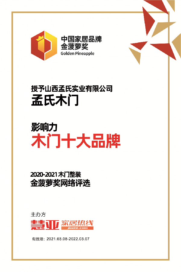 孟氏木门获 “中国木门十大影响力品牌”