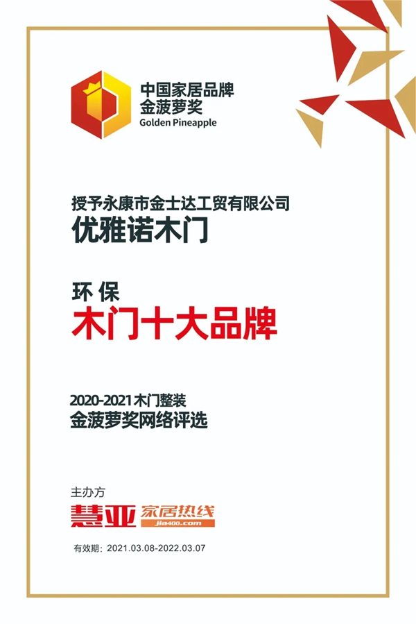 优雅诺木门荣获2021中国家居品牌金菠萝奖
