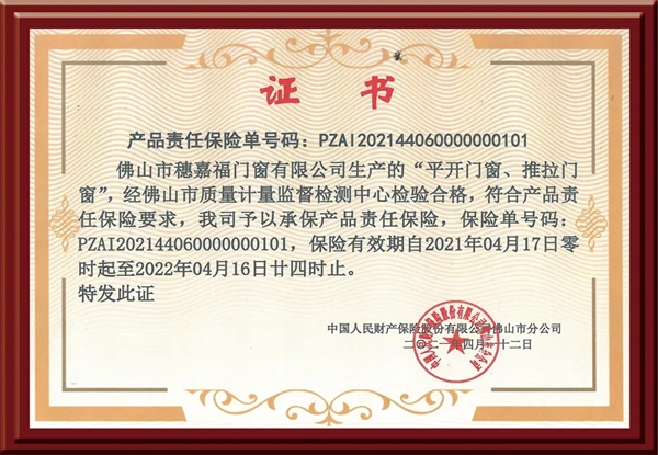 安全承诺！穗福门窗品牌的责任与担当：产品责任险
