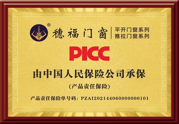 安全承诺！穗福门窗品牌的责任与担当：产品责任险