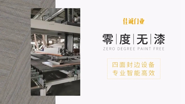 佳诚零度无漆四面封边设备：专业、智能、高效！