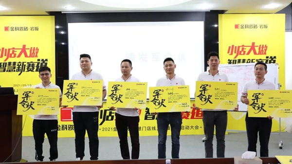 金科陶瓷招商行动正式启动