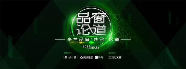 米兰之窗「品窗论道」北京站，用光影揭开空间之美！