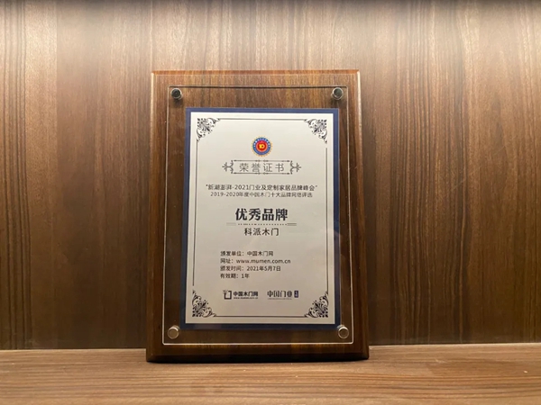 科派木门获“优秀木门品牌”和“消费者喜爱木门十大品牌”