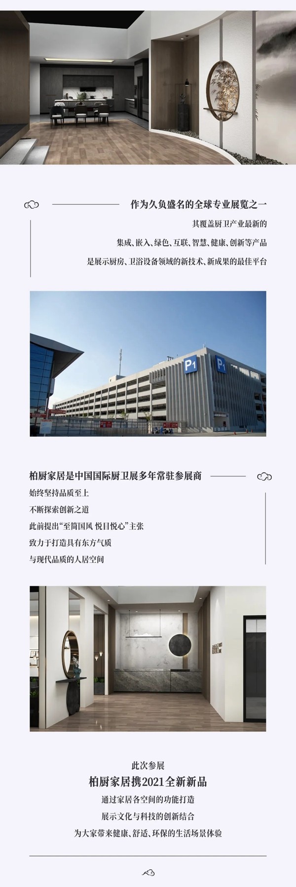 中国国际厨卫展 柏厨家居邀你共探美好家居未来