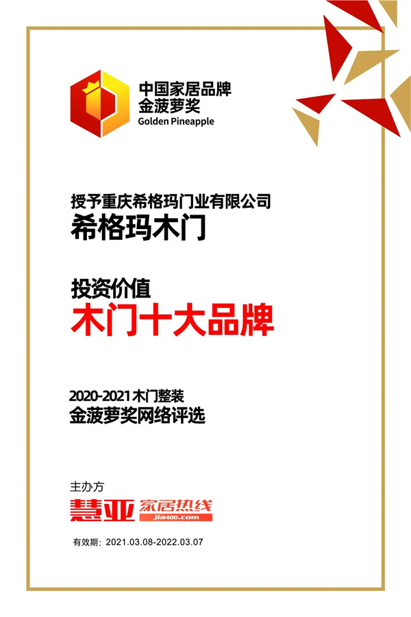 希格玛木门获2021中国家居品牌金菠萝奖 “投资价值木门十大品牌”