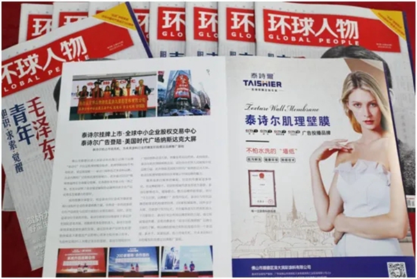 品牌里程碑 | 泰诗尔荣登权威期刊《环球人物》
