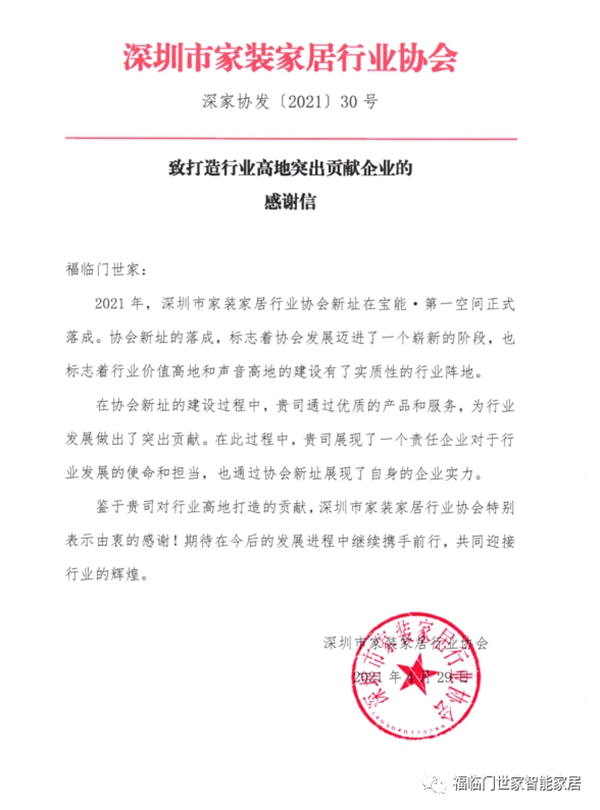 福临门世家门窗磁悬浮自动门获得深圳家装家居行业协会赞誉
