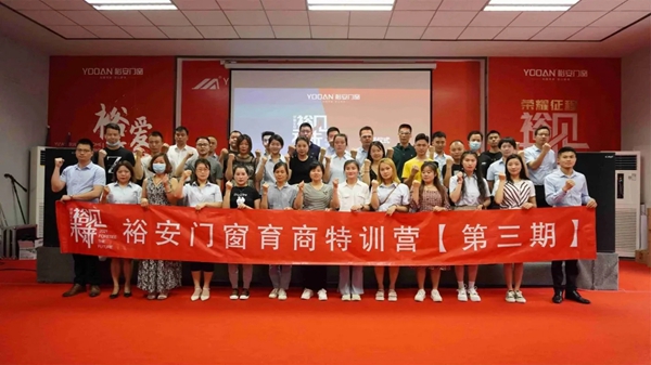 裕安门窗育商特训营第三期圆满结束