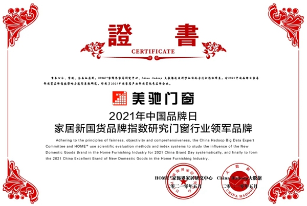 美驰门窗再度获得行业领军品牌