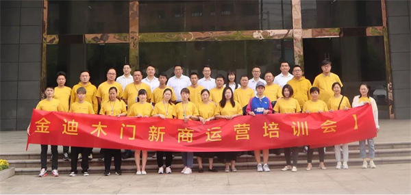 金迪木门2021新商运营培训会圆满落幕 金迪木门2021新商运营培训会圆满落幕