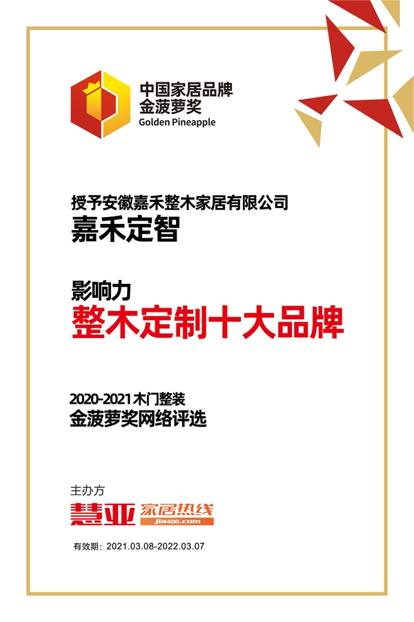 嘉禾定智荣获金菠萝奖“影响力 整木定制十大品牌”奖项