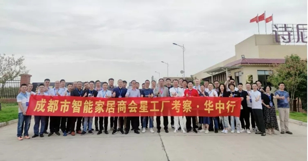 成都市智能家居商会“星工厂考察·华中行” ——走进伊恋、亚丹、万华、诗尼曼、冠东、伊仕利
