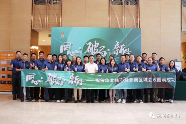 百利玛门窗华北核心经销商会议成功举行