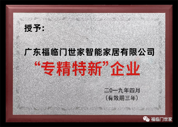 福临门世家门窗获“增长明星奖”