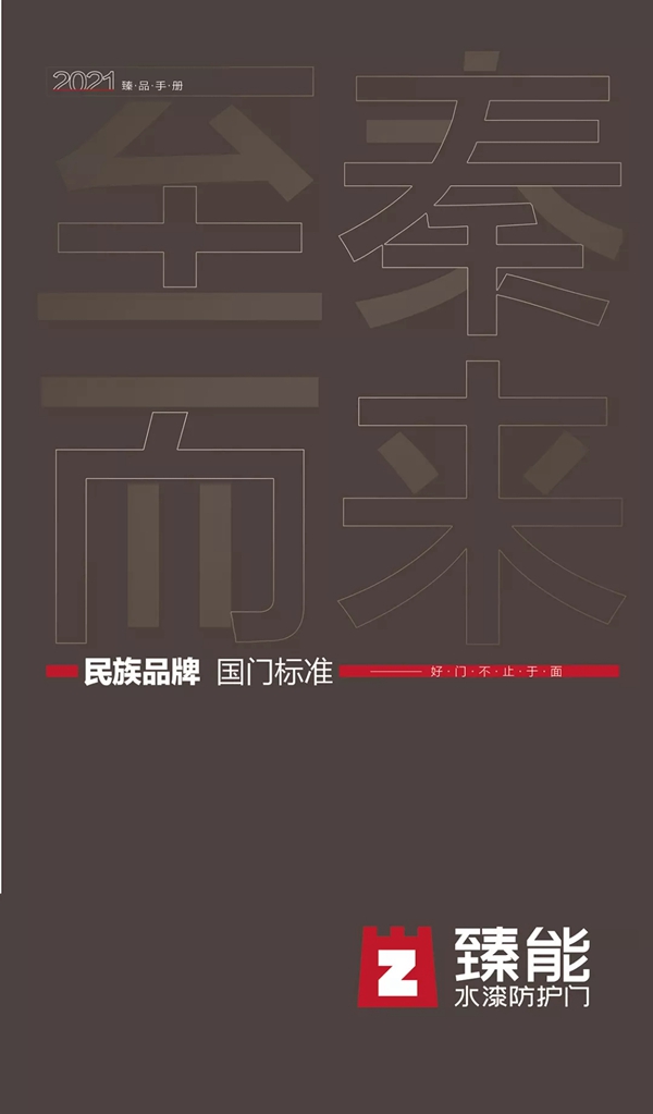 臻能安全门2021新款电子图册