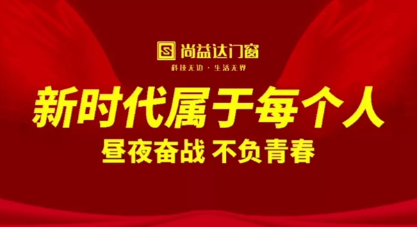 尚益达门窗|弘扬“五四”精神，用企业文化树立行业榜样，塑造优秀品牌