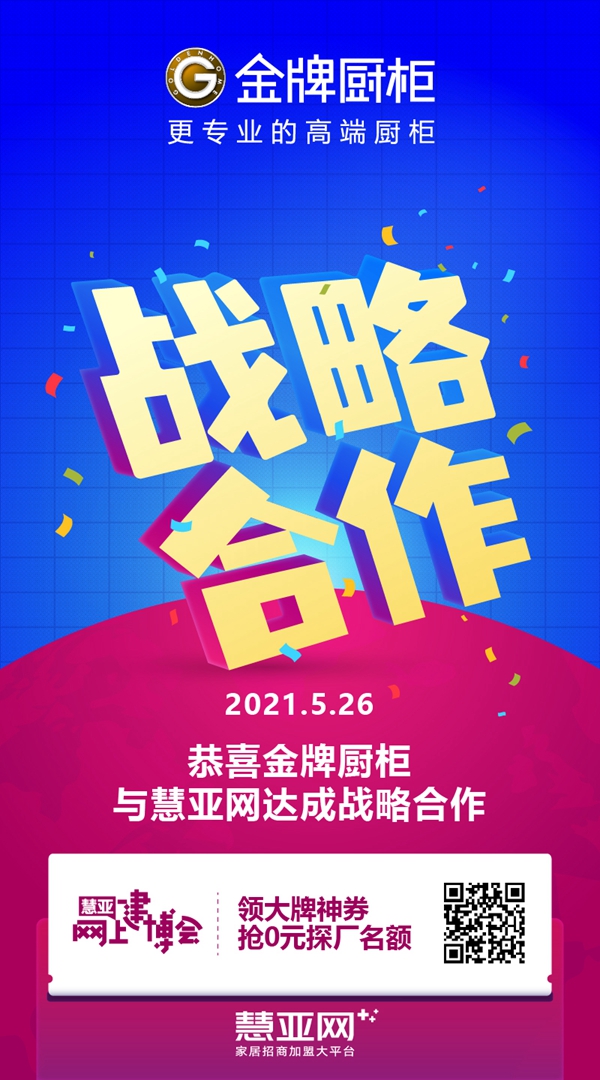合作互赢 金牌厨柜与慧亚传媒达成战略合作