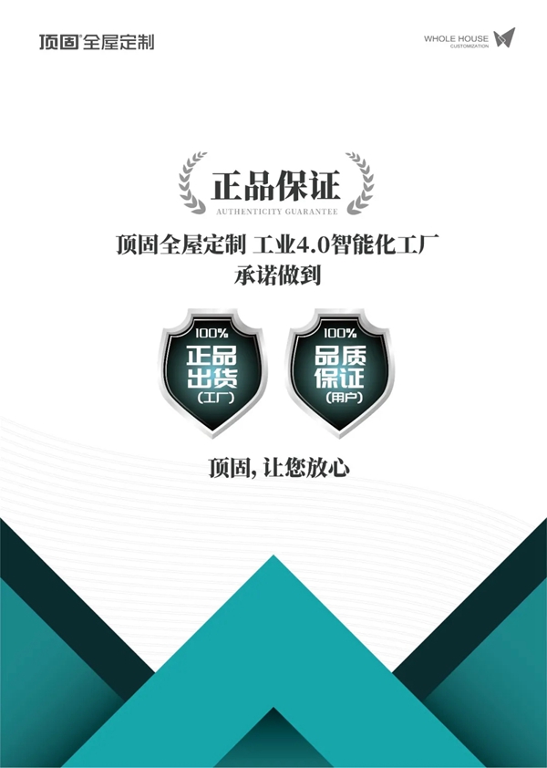 顶固全屋定制|优化消费新生态,力推打假新机制
