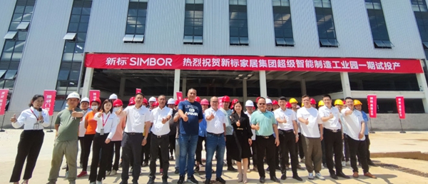 新标家居集团超级智能制造工业园一期今日试投产 
