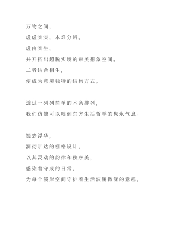 溪岸|木格栅 --为生活空间增添一缕灵动的变化
