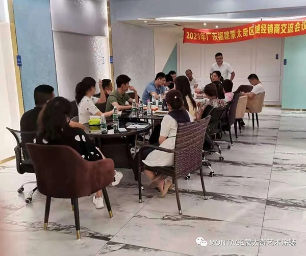 蒙太奇艺术涂装2021年广东福建区域经销商会议：同心聚力