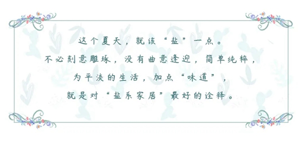 缇绣定制软装|夏天，就该“盐”一点
