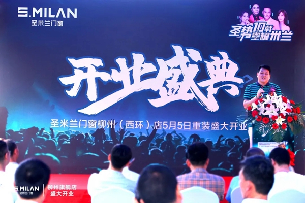 圣米兰门窗|荣耀起航，华丽绽放，柳州旗舰店盛大开业