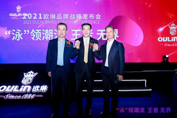 “泳”领潮流 王者无界|2021欧琳品牌战略发布会举行