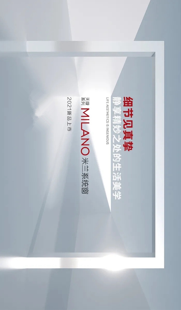 亮阁门窗新品上市丨开启系统门窗设计新美学