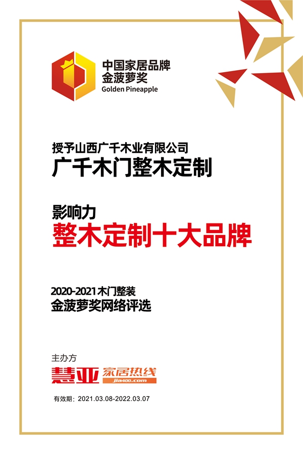 广千木门整木定制荣获金菠萝奖“影响力 整木定制十大品牌”奖项