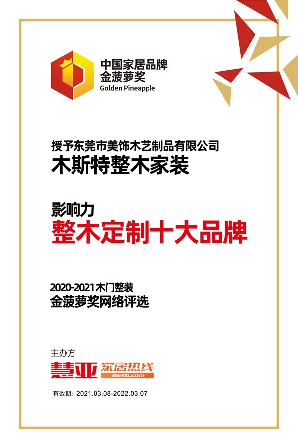 木斯特整木家装荣获金菠萝奖“影响力 整木定制十大品牌”奖项
