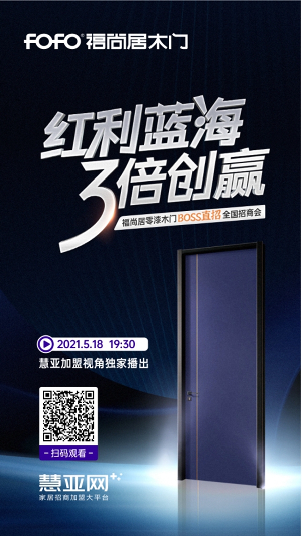 福尚居木门5月18日线上招商会帮您快速拿下3倍红利！