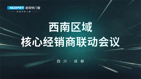 诺菲特门窗《西南区域核心经销商联动会议》完满结束 诺菲特门窗《西南区域核心经销商联动会议》完满结束